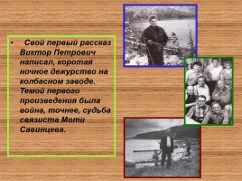 В.П. Астафьев, слайд 10