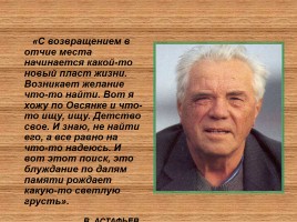 В.П. Астафьев, слайд 18