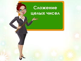 Сложение целых чисел, слайд 8