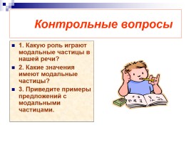Урок русского языка в 7 классе «Модальные частицы», слайд 10