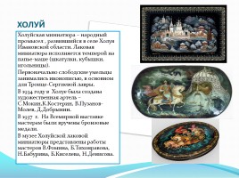 Миниатюрная лаковая живопись России, слайд 14