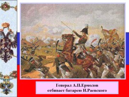 Исследование «Отечественная война 1812 года», слайд 23