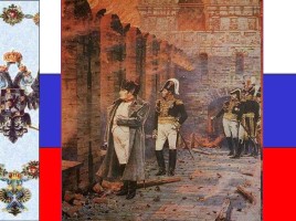 Исследование «Отечественная война 1812 года», слайд 31