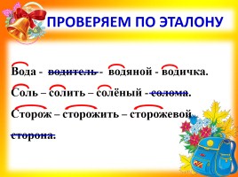Урок русского языка 3 класс «Корень слова», слайд 21