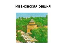 Башни Нижегородского Кремля, слайд 19