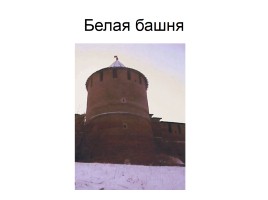 Башни Нижегородского Кремля, слайд 21