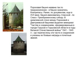 Башни Нижегородского Кремля, слайд 30