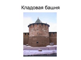 Башни Нижегородского Кремля, слайд 7