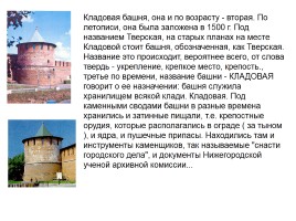 Башни Нижегородского Кремля, слайд 8