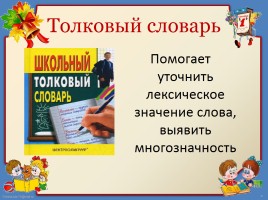 Открытый урок русского языка 4 класс «Многозначные слова», слайд 19