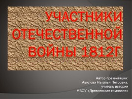 Герои Отечественной войны, слайд 1