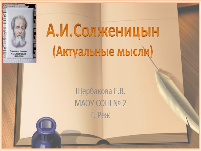 Актуальные мысли А.И. Солженицына