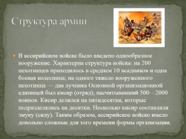 Армия Ассирии, слайд 3