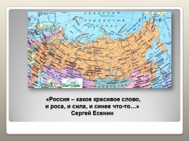 Россия - наша Родина, слайд 2