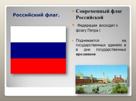 Россия - наша Родина, слайд 6