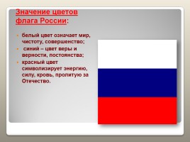 Россия - наша Родина, слайд 7