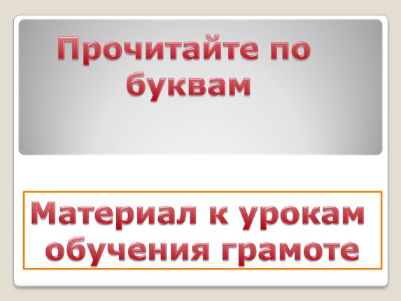 Прочитайте по буквам - Материал к урокам обучение грамоте