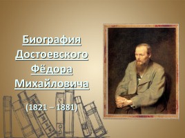 Очерк жизни и творчества Ф.М. Достоевского, слайд 1