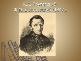Очерк жизни и творчества Ф.М. Достоевского, слайд 7