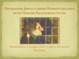 Интересные факты из биографии Н.В. Гоголя, слайд 1