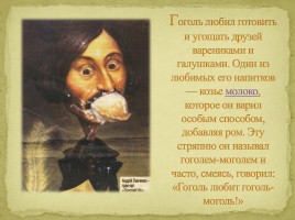 Интересные факты из биографии Н.В. Гоголя, слайд 4