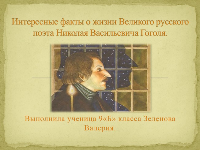 Интересные факты из биографии Н.В. Гоголя