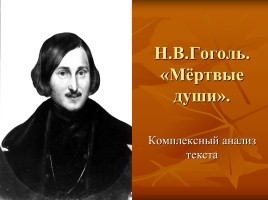 Комплексный анализ текста по поэме Н.В. Гоголя «Мёртвые души»