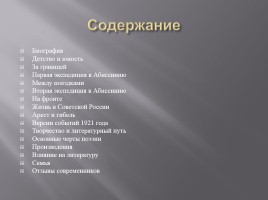 Жизнь и творчество Гумилёва, слайд 2