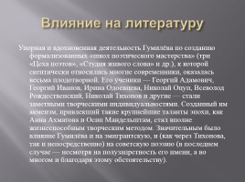 Жизнь и творчество Гумилёва, слайд 27