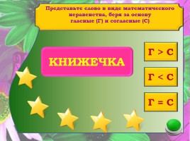 Дидактическая игра по русскому языку «Больше-меньше-равно», слайд 11