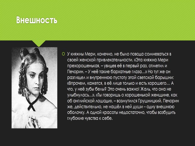 Презентация Характеристика Княжны Мэри