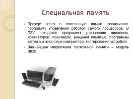 Компьютерная память, слайд 10