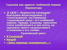 Адресаты любовной лирики Лермонтова, слайд 6