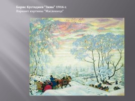 Масленица в картинах русских художников, слайд 5