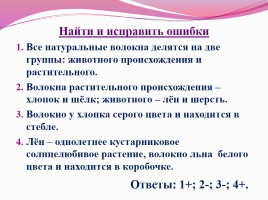 Текстильные материалы из химических волокон - Свойства химических волокон, слайд 1