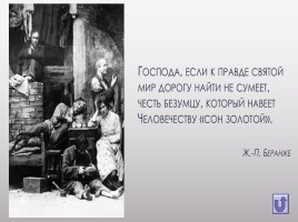 Поиски правды в пьесе М. Горького «На дне», слайд 11