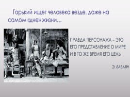 Поиски правды в пьесе М. Горького «На дне», слайд 6
