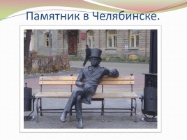 Памятники А.С. Пушкину в разных странах, слайд 12