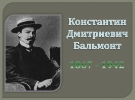 Константин Дмитриевич Бальмонт, слайд 1
