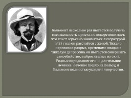 Константин Дмитриевич Бальмонт, слайд 25