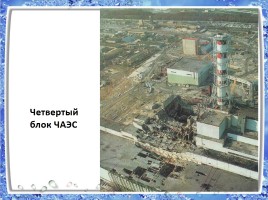 Авария на Чернобыльской АЭС, слайд 3