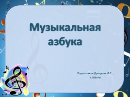 Музыкальная азбука, слайд 1