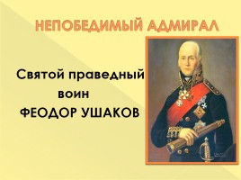 Федор Ушаков, слайд 1