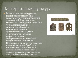Гляденовская археологическая культура, слайд 6