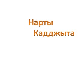 Нарты Кадджыта, слайд 1