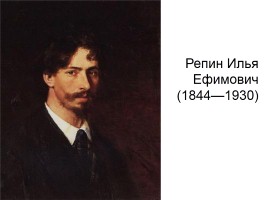 Репин Илья Ефимович 1844-1930 гг., слайд 1