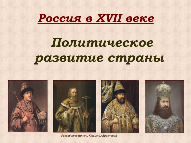 Россия в XVII веке - Политическое развитие страны