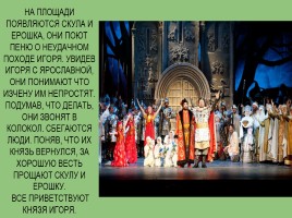 Опера Бородина «Князь Игорь», слайд 20