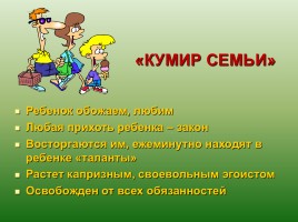 Особенности семейного воспитания, слайд 11