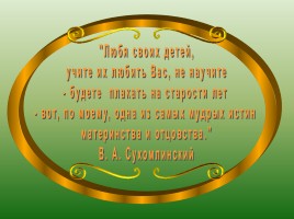 Особенности семейного воспитания, слайд 2